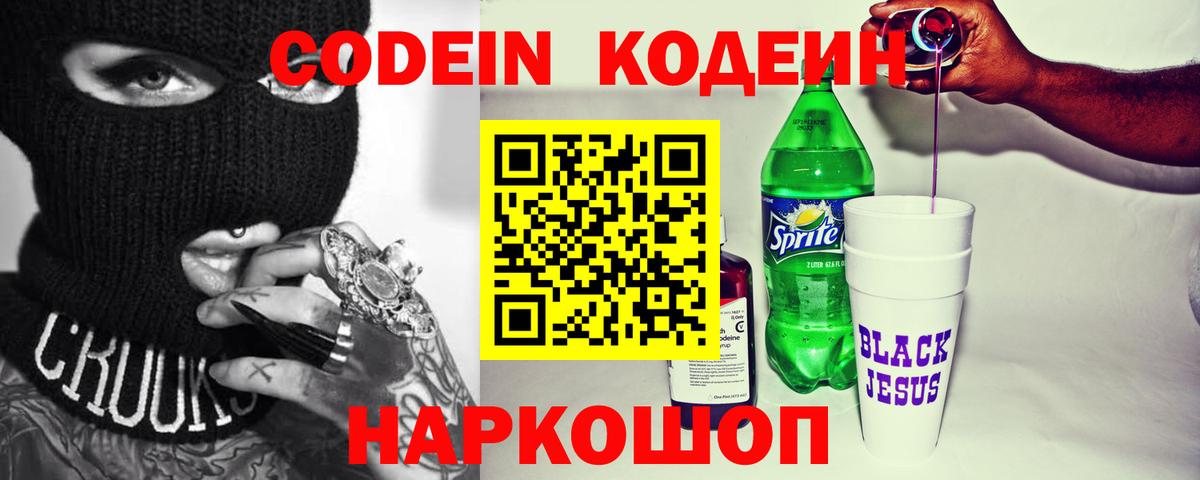 Кодеиновый сироп Lean Purple Drank Егорьевск